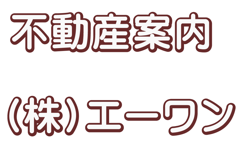 中古住宅,エーワン,不動産情報,不動産,土地,建物,賃貸,アパート,借家,マンション,結城市,茨城県